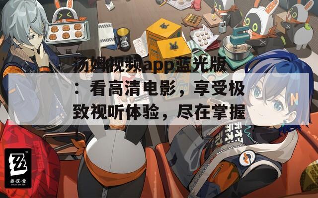 汤姆视频app蓝光版：看高清电影，享受极致视听体验，尽在掌握！