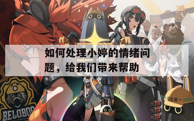 如何处理小婷的情绪问题，给我们带来帮助