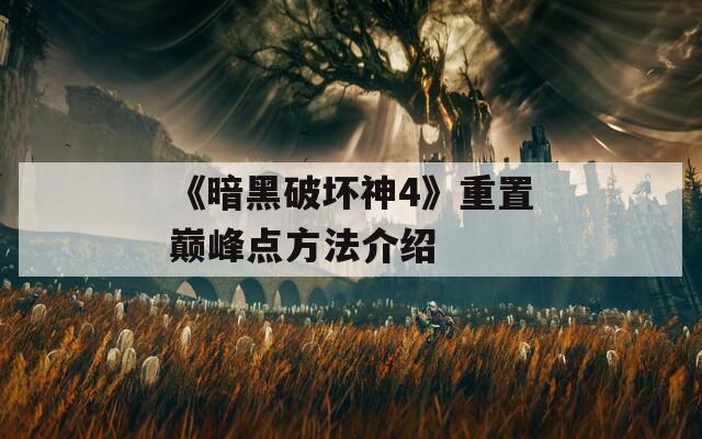 《暗黑破坏神4》重置巅峰点方法介绍