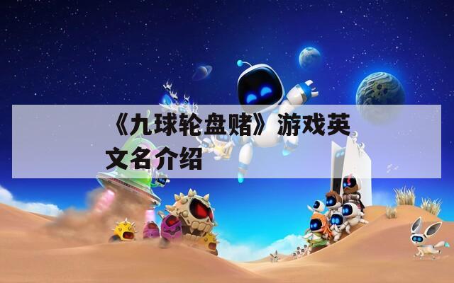《九球轮盘赌》游戏英文名介绍