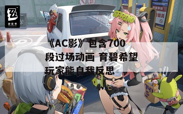 《AC影》包含700段过场动画 育碧希望玩家能自我反思
