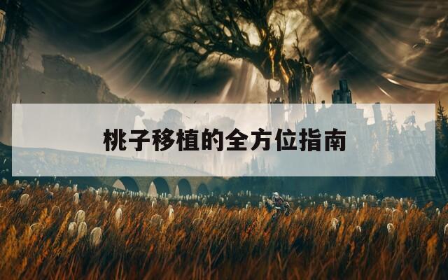 桃子移植的全方位指南