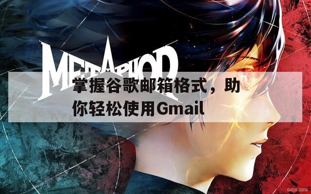 掌握谷歌邮箱格式，助你轻松使用Gmail