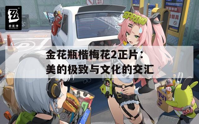 金花瓶楷梅花2正片：美的极致与文化的交汇