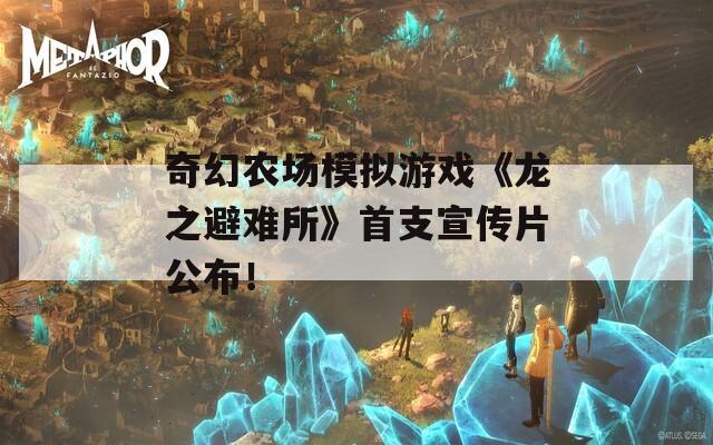 奇幻农场模拟游戏《龙之避难所》首支宣传片公布！