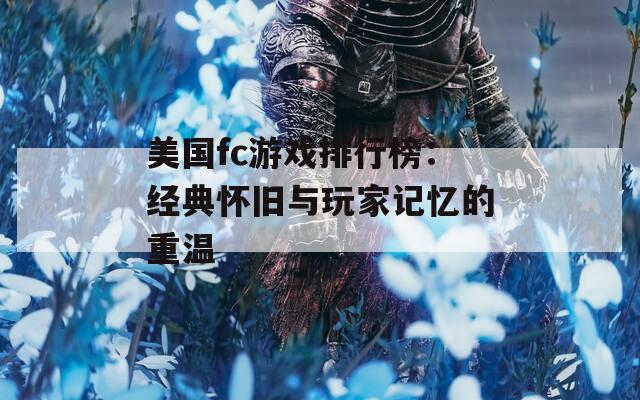 美国fc游戏排行榜：经典怀旧与玩家记忆的重温
