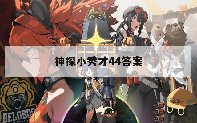神探小秀才44答案