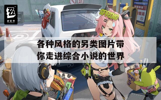 各种风格的另类图片带你走进综合小说的世界