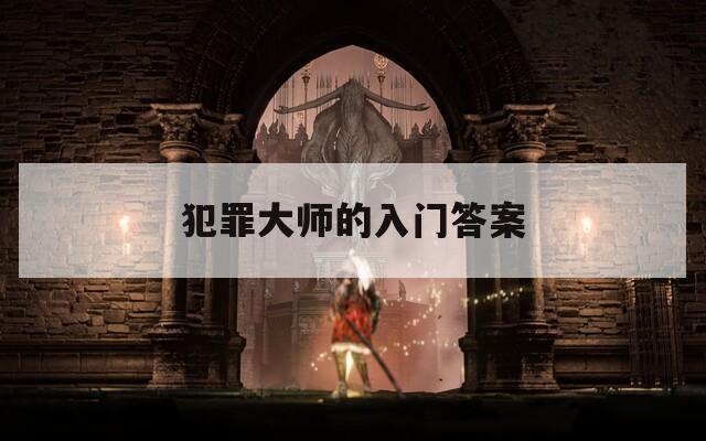 犯罪大师的入门答案