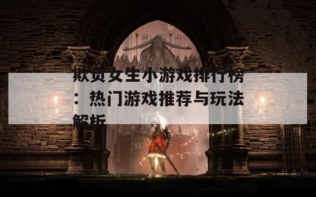 欺负女生小游戏排行榜：热门游戏推荐与玩法解析