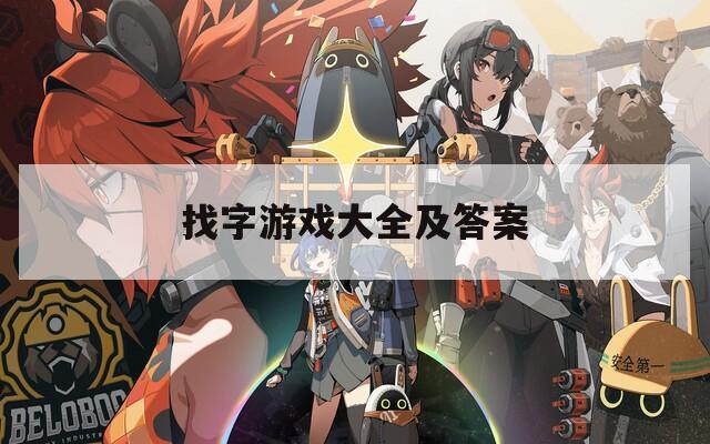 找字游戏大全及答案