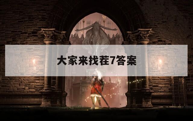 大家来找茬7答案