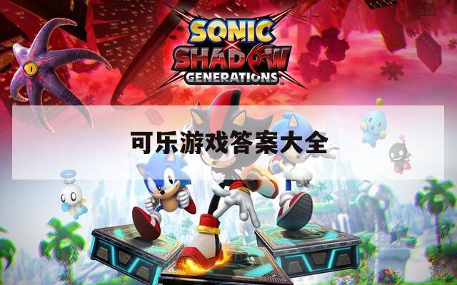 可乐游戏答案大全