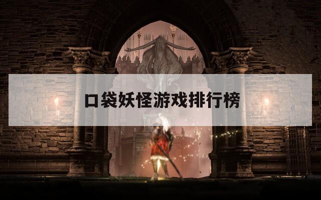 口袋妖怪游戏排行榜