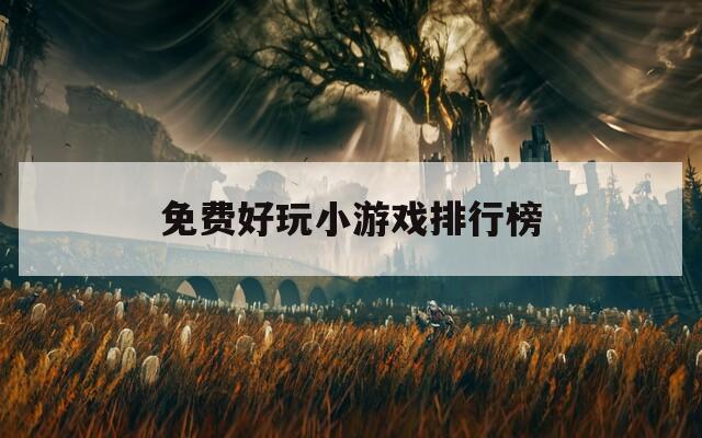 免费好玩小游戏排行榜