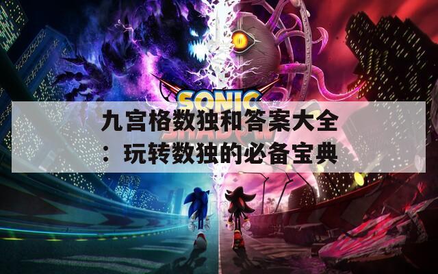 九宫格数独和答案大全：玩转数独的必备宝典