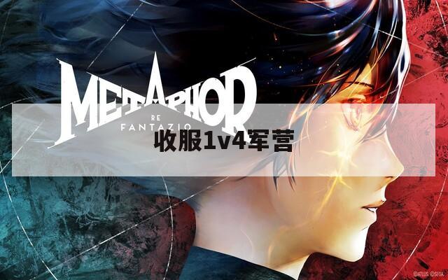 收服1v4军营