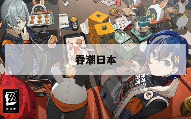 春潮日本