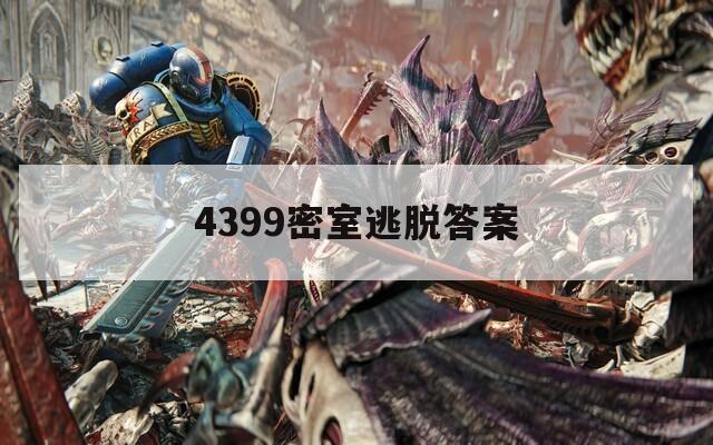 4399密室逃脱答案