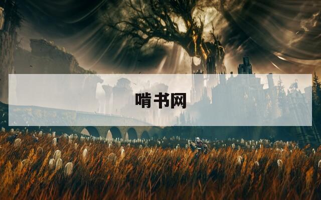 啃书网