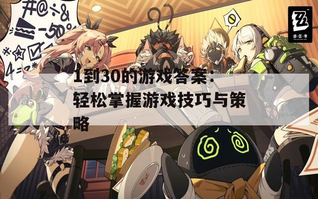 1到30的游戏答案：轻松掌握游戏技巧与策略