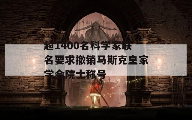 超1400名科学家联名要求撤销马斯克皇家学会院士称号