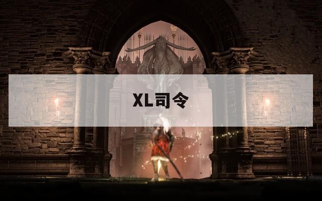 XL司令