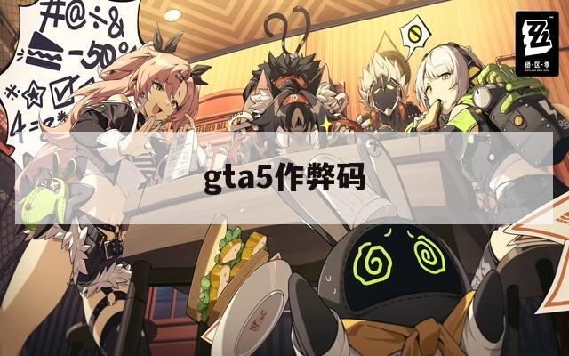 gta5作弊码