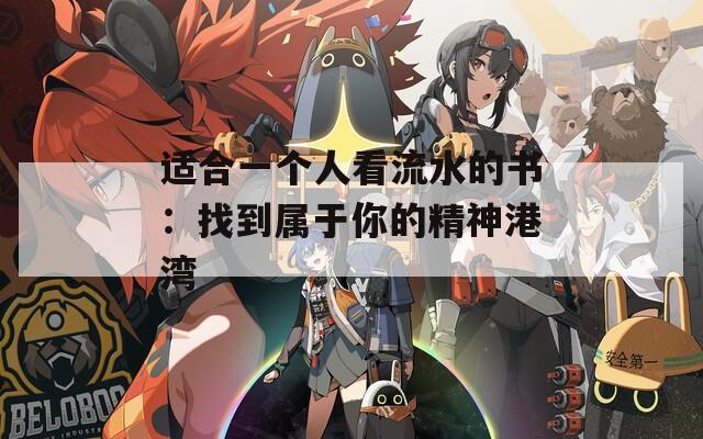 适合一个人看流水的书：找到属于你的精神港湾