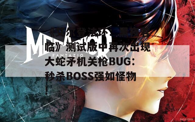 《艾尔登法环：黑夜君临》测试版中再次出现大蛇矛机关枪BUG：秒杀BOSS强如怪物!
