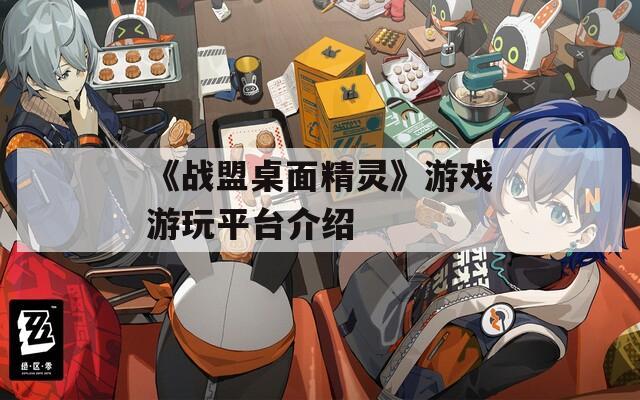 《战盟桌面精灵》游戏游玩平台介绍