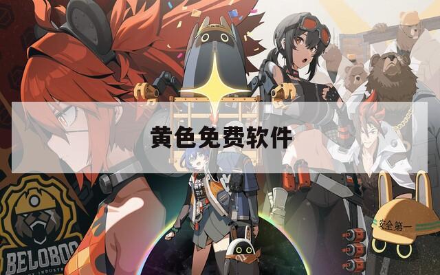 黄色免费软件