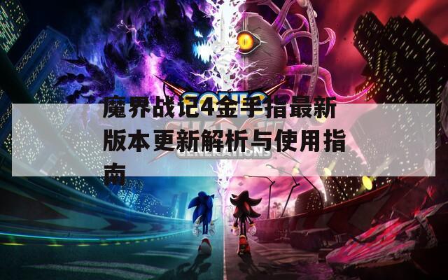魔界战记4金手指最新版本更新解析与使用指南