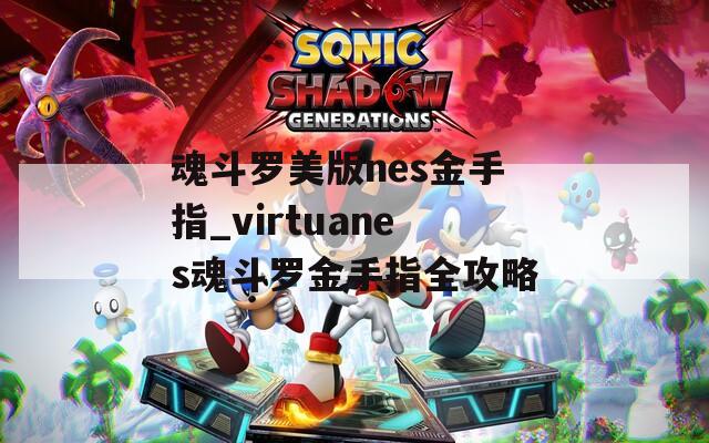 魂斗罗美版nes金手指_virtuanes魂斗罗金手指全攻略