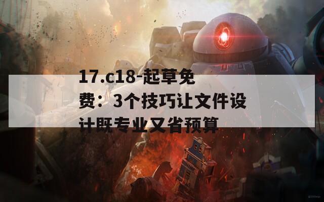 17.c18-起草免费：3个技巧让文件设计既专业又省预算