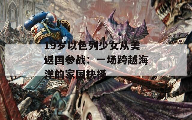 19岁以色列少女从美返国参战：一场跨越海洋的家国抉择