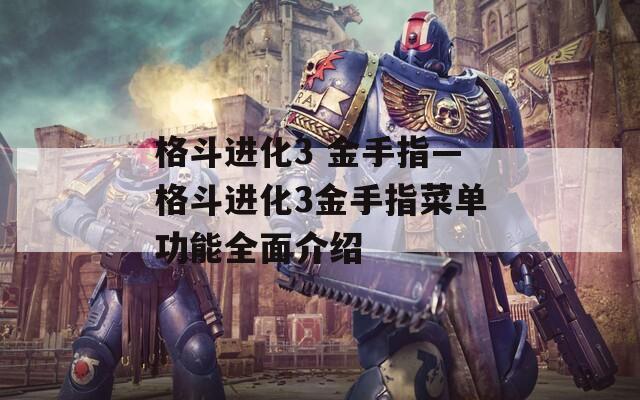 格斗进化3 金手指—格斗进化3金手指菜单功能全面介绍