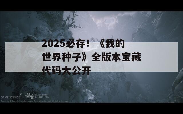 2025必存！《我的世界种子》全版本宝藏代码大公开