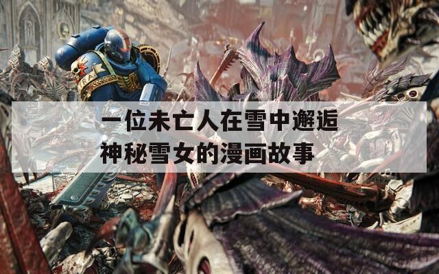 一位未亡人在雪中邂逅神秘雪女的漫画故事