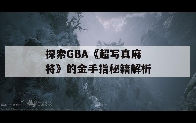 探索GBA《超写真麻将》的金手指秘籍解析