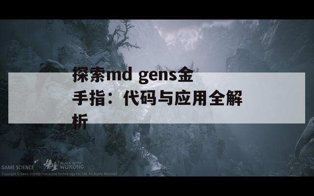 探索md gens金手指：代码与应用全解析