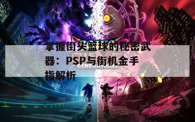 掌握街头篮球的秘密武器：PSP与街机金手指解析