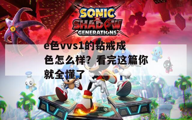 e色vvs1的钻戒成色怎么样？看完这篇你就全懂了