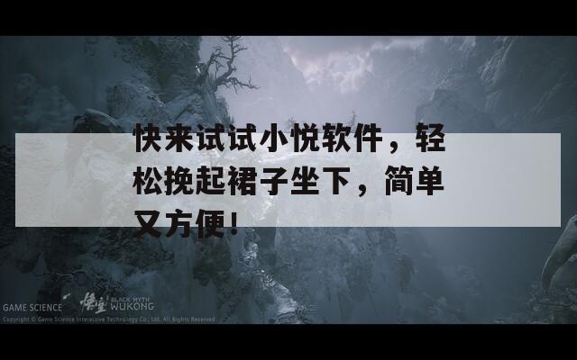 快来试试小悦软件，轻松挽起裙子坐下，简单又方便！