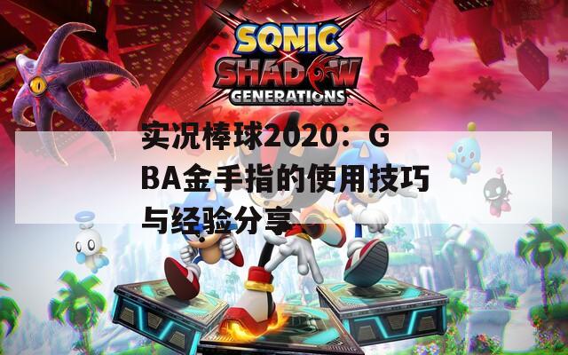 实况棒球2020：GBA金手指的使用技巧与经验分享