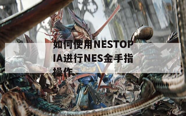 如何使用NESTOPIA进行NES金手指操作