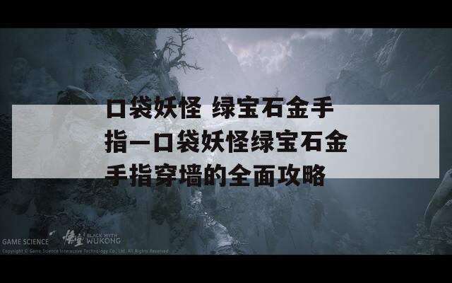口袋妖怪 绿宝石金手指—口袋妖怪绿宝石金手指穿墙的全面攻略