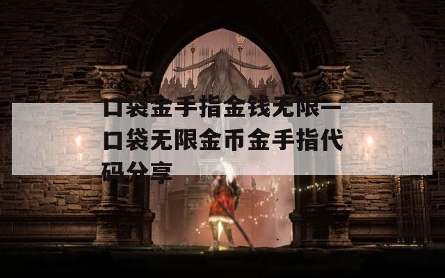 口袋金手指金钱无限—口袋无限金币金手指代码分享