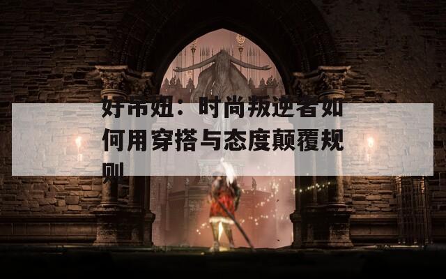 好吊妞：时尚叛逆者如何用穿搭与态度颠覆规则