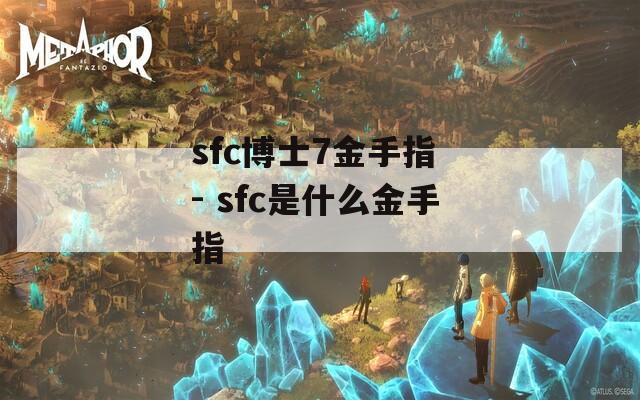 sfc博士7金手指 - sfc是什么金手指